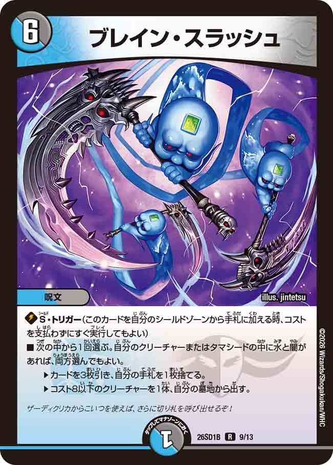 ブレイン･スラッシュ(DM26SD1B9/13)